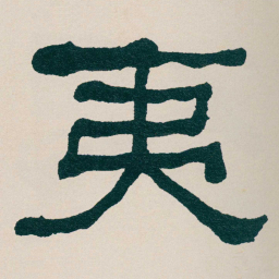 何绍基夷书法图片