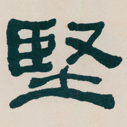 何绍基堅书法图片