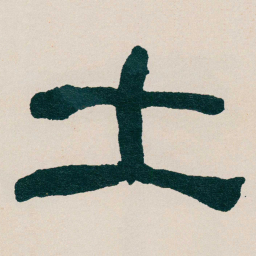 何绍基土书法图片