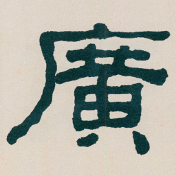 何绍基廣书法图片