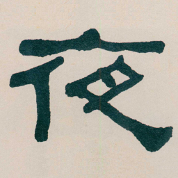 何绍基夜书法图片