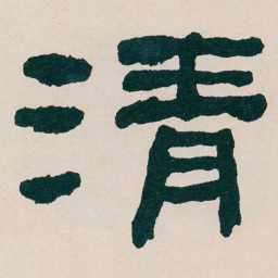 何绍基清书法图片