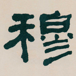 何绍基穆书法图片