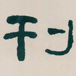 何绍基刊书法图片