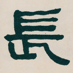何绍基長书法图片