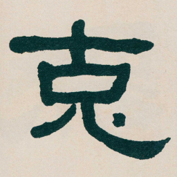 何绍基克书法图片