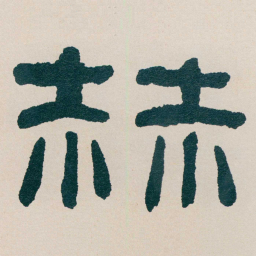 何绍基赫书法图片