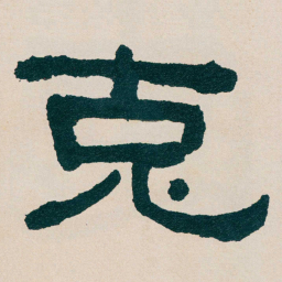 何绍基克书法图片