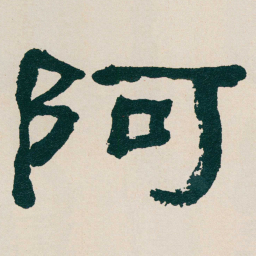 何绍基阿书法图片