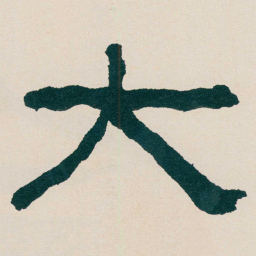 何绍基太书法图片