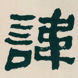 何绍基諱书法图片