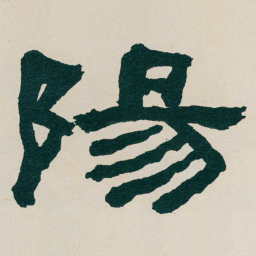 何绍基陽书法图片