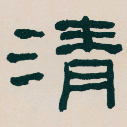 何绍基清书法图片
