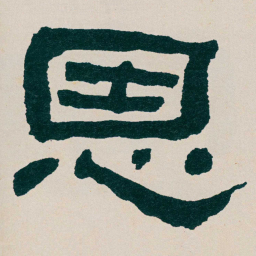 何绍基恩书法图片