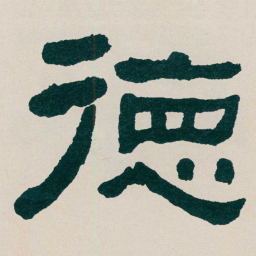 何绍基徳书法图片