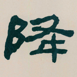 何绍基降书法图片