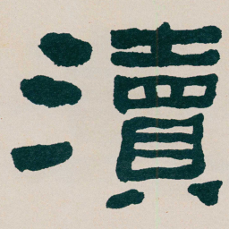 何绍基瀆书法图片