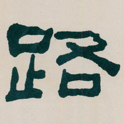何绍基路书法图片