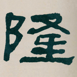 何绍基隆书法图片