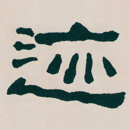 何绍基迹书法图片