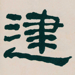 何绍基䢖书法图片
