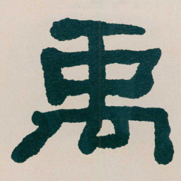 何绍基禹书法图片