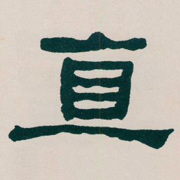 何绍基直书法图片