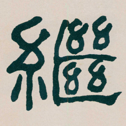 何绍基繼书法图片