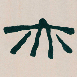 何绍基亦书法图片