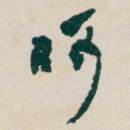 何绍基呵书法图片
