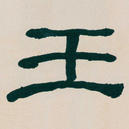 何绍基壬书法图片