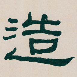 何绍基造书法图片
