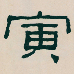 何绍基寅书法图片