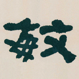 何绍基敏书法图片