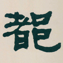 何绍基都书法图片