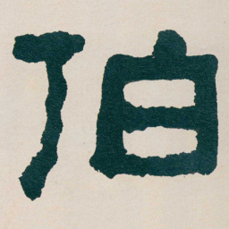 何绍基伯书法图片