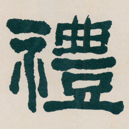 何绍基禮书法图片