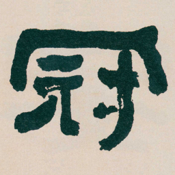 何绍基冠书法图片