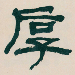 何绍基厚书法图片