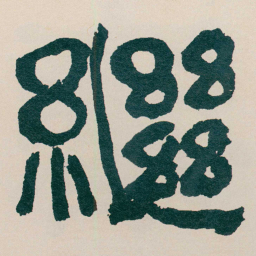 何绍基繼书法图片
