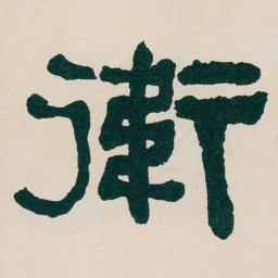 何绍基衛书法图片