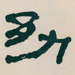 何绍基幼书法图片