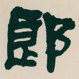 何绍基郎书法图片