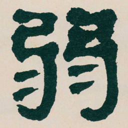 何绍基弱书法图片