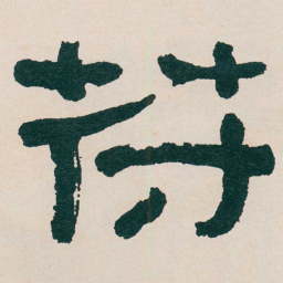 何绍基苻书法图片