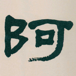 何绍基阿书法图片