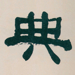 何绍基典书法图片