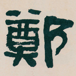 何绍基鄭书法图片
