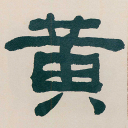 何绍基黄书法图片