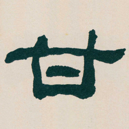 何绍基甘书法图片